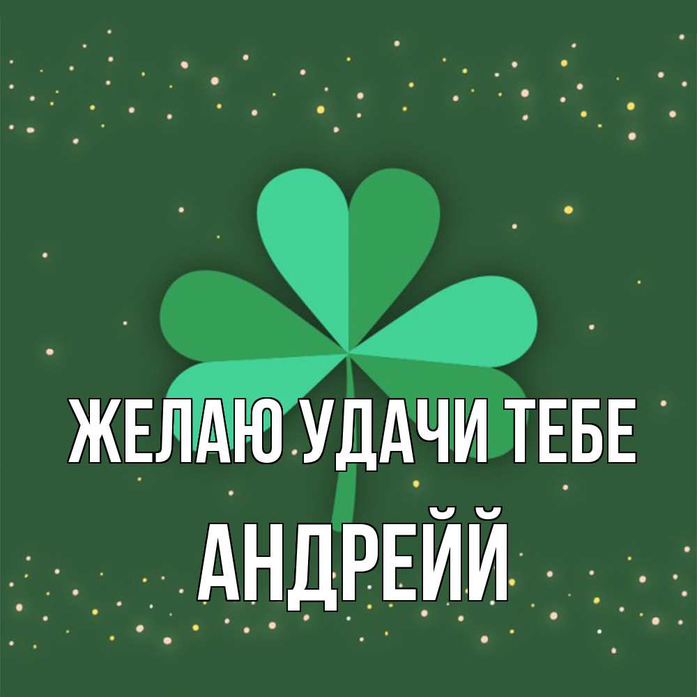 Открытка  с именем. Андрейй, Желаю удачи тебе  