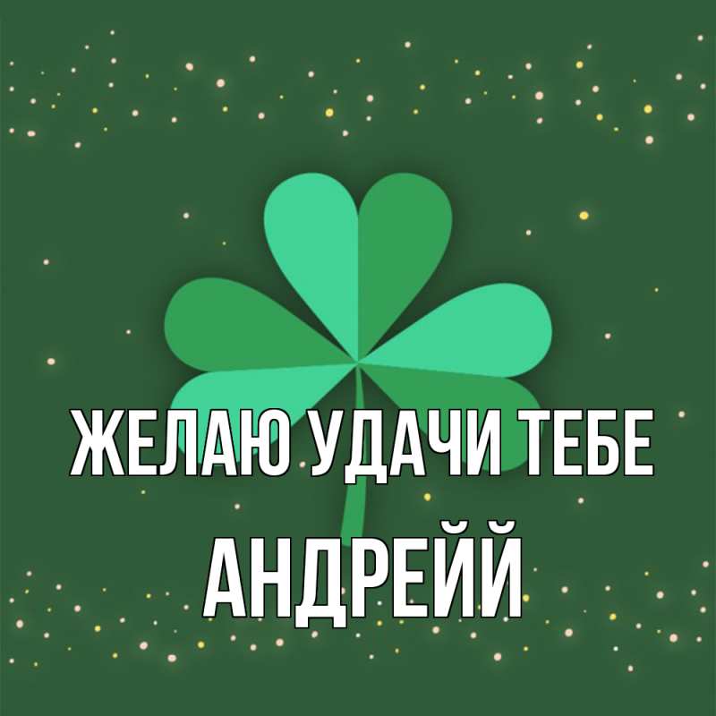 Картинка Желаю удачи тебе, Андрейй