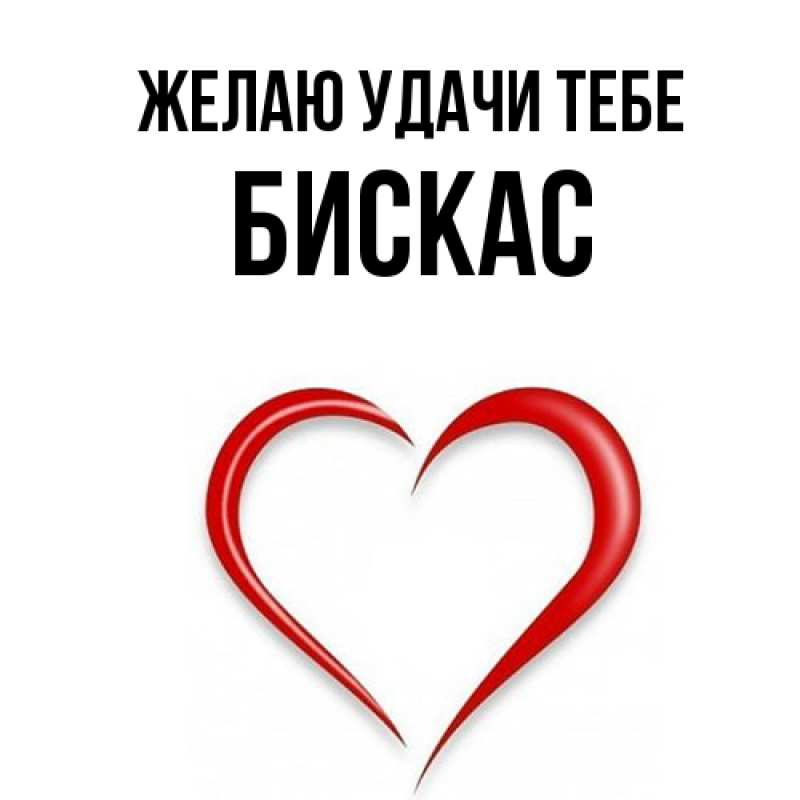 Открытка с именем, Бискас, Желаю удачи тебе