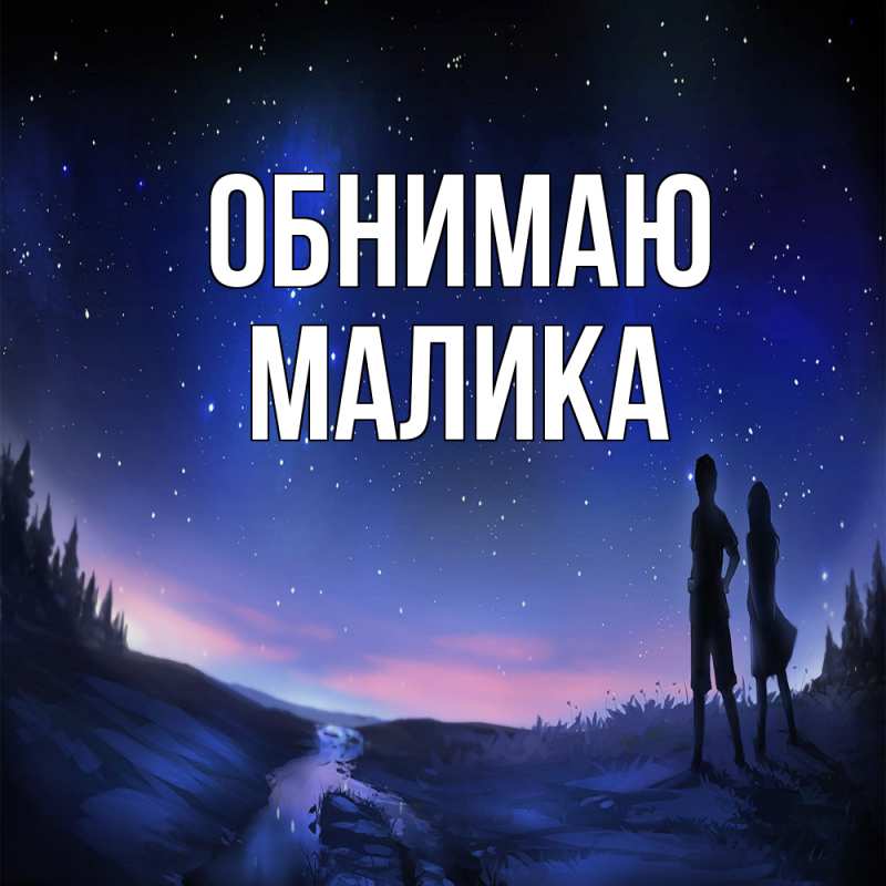Картинка Обнимаю, Малика