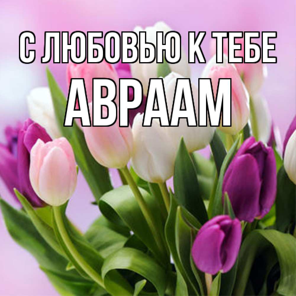 Открытка  с именем. Авраам, С любовью к тебе  