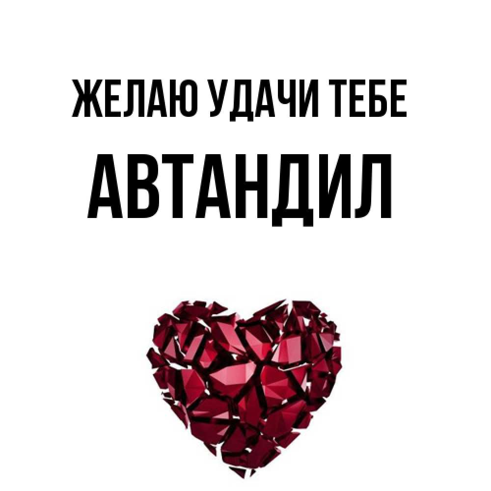 Открытка  с именем. Автандил, Желаю удачи тебе  
