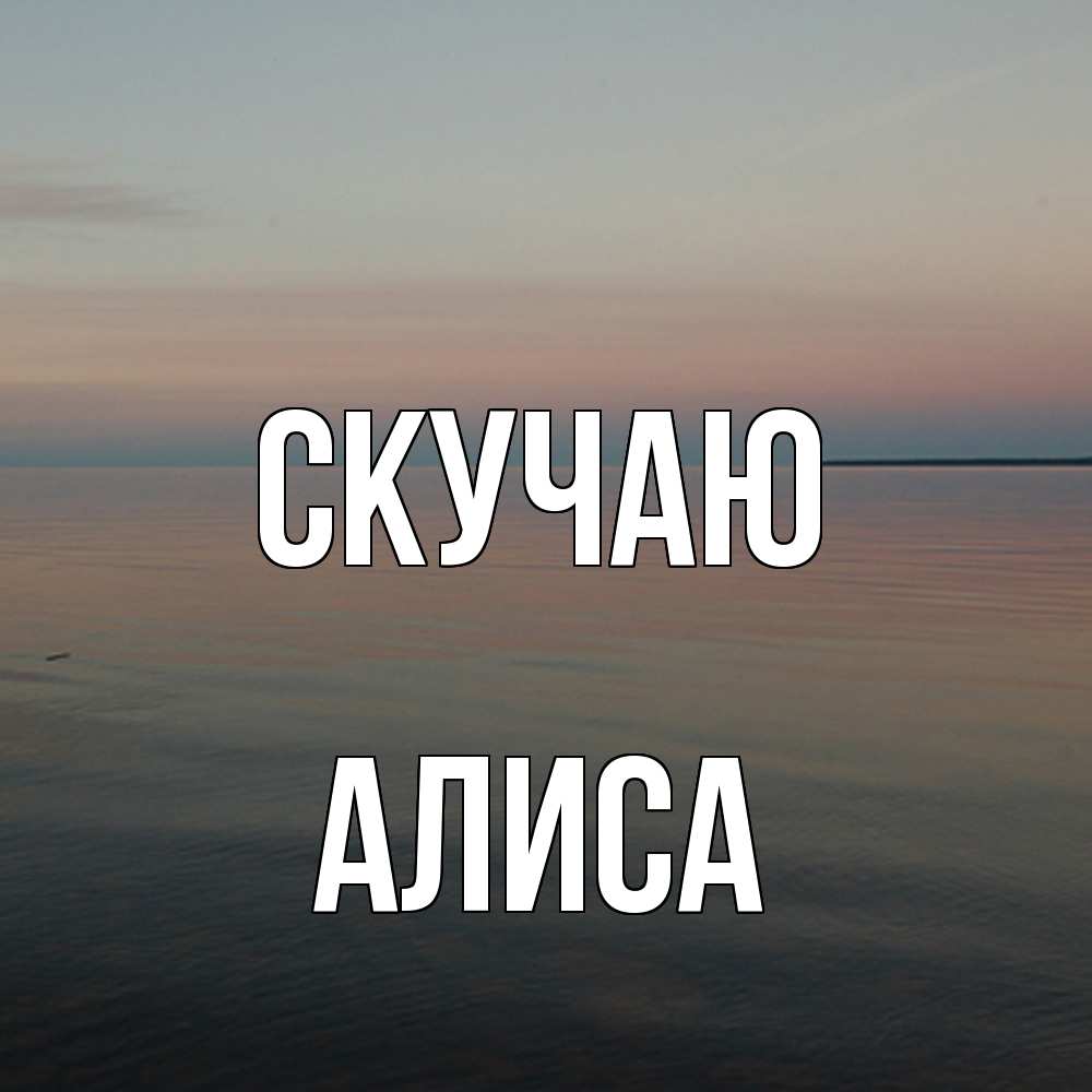 Открытка  с именем. Алиса, Скучаю  