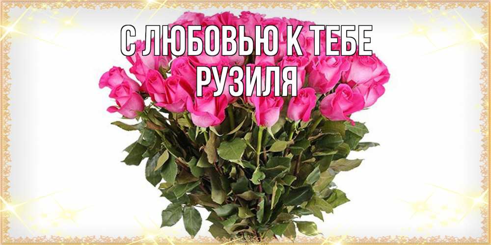 Открытка  с именем. Рузиля, С любовью к тебе  