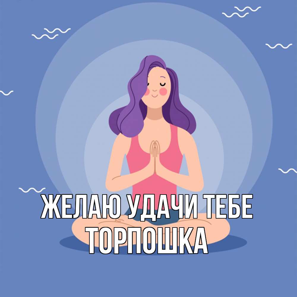 Открытка  с именем. торпошка, Желаю удачи тебе  