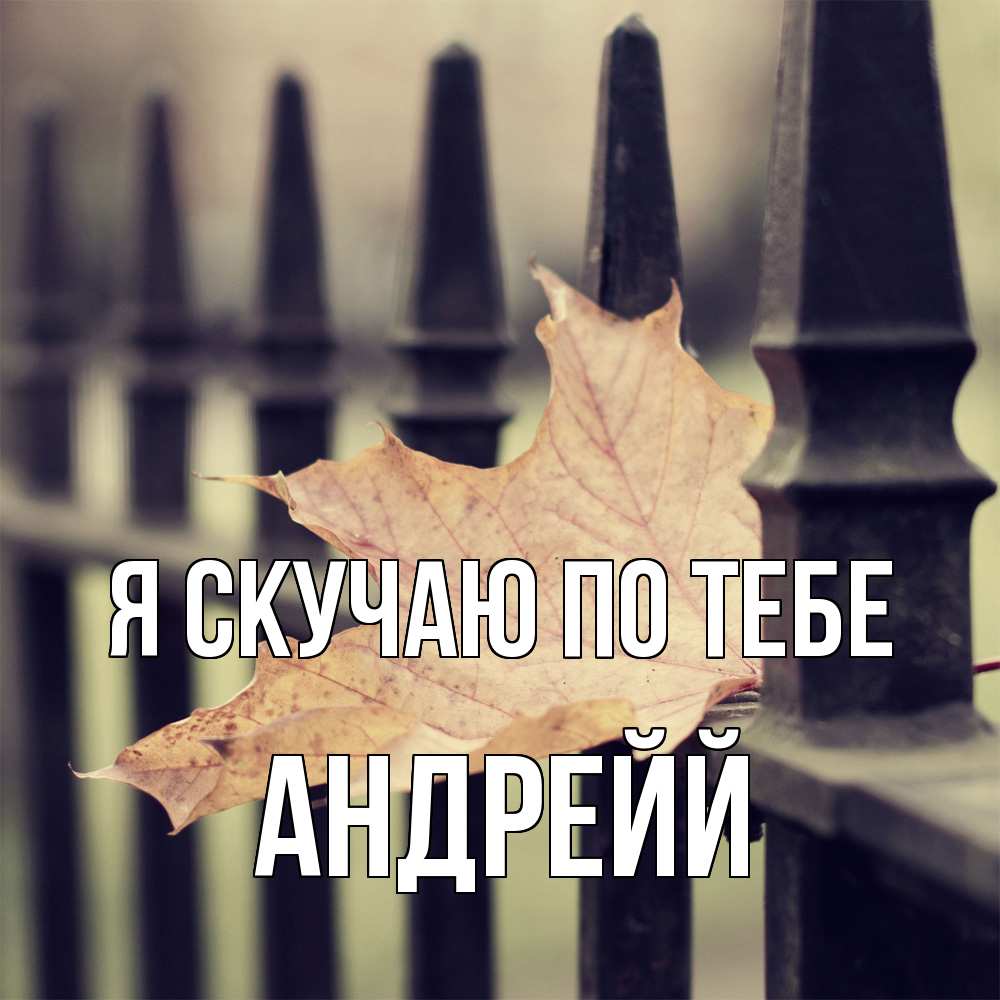 Открытка  с именем. Андрейй, Я скучаю по тебе  