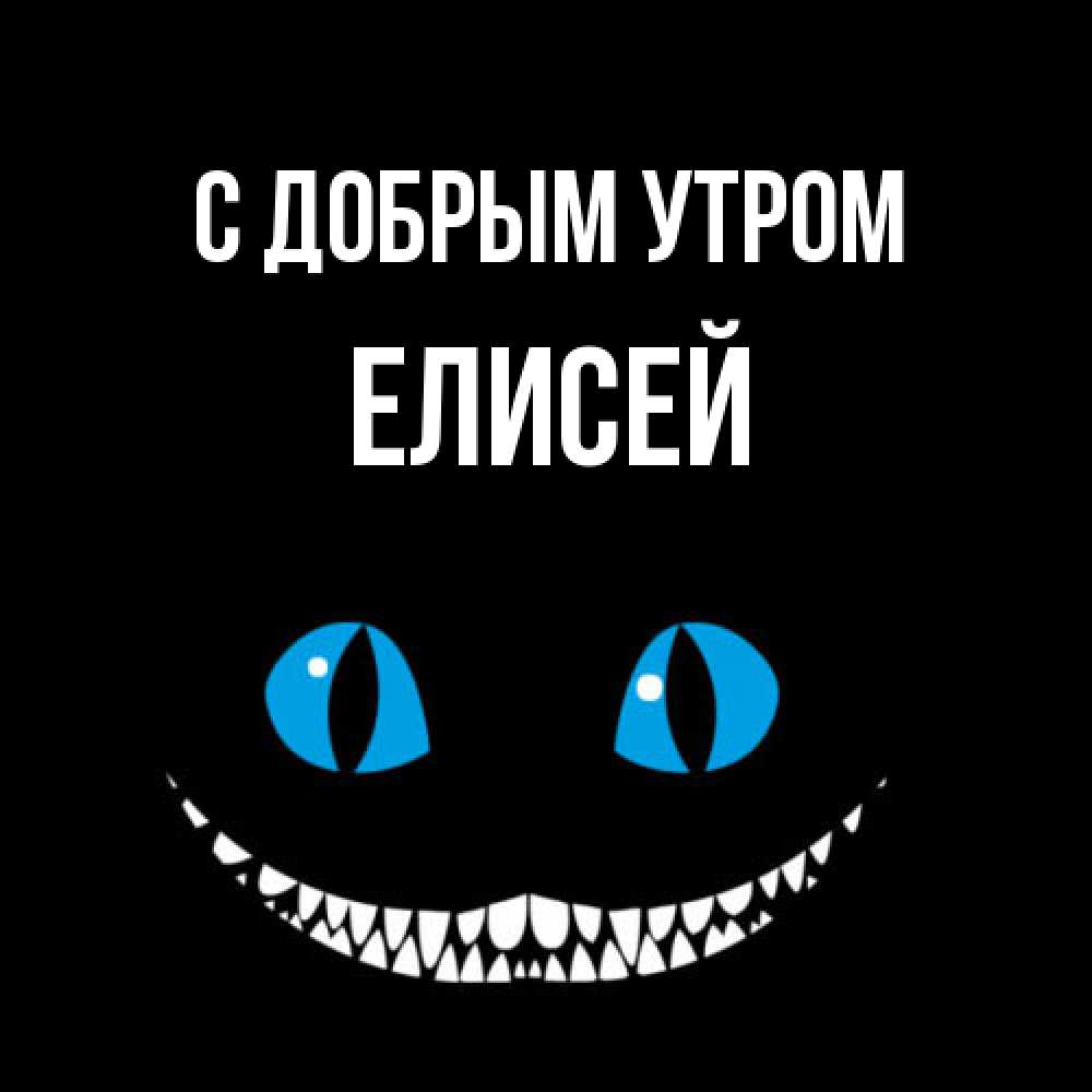 Открытка  с именем. Елисей, С добрым утром  