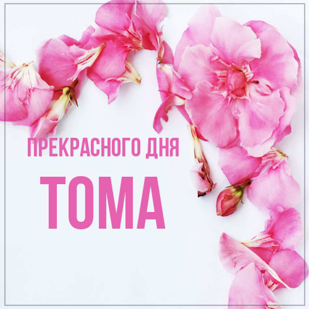 Открытка  с именем. Тома, Прекрасного дня  
