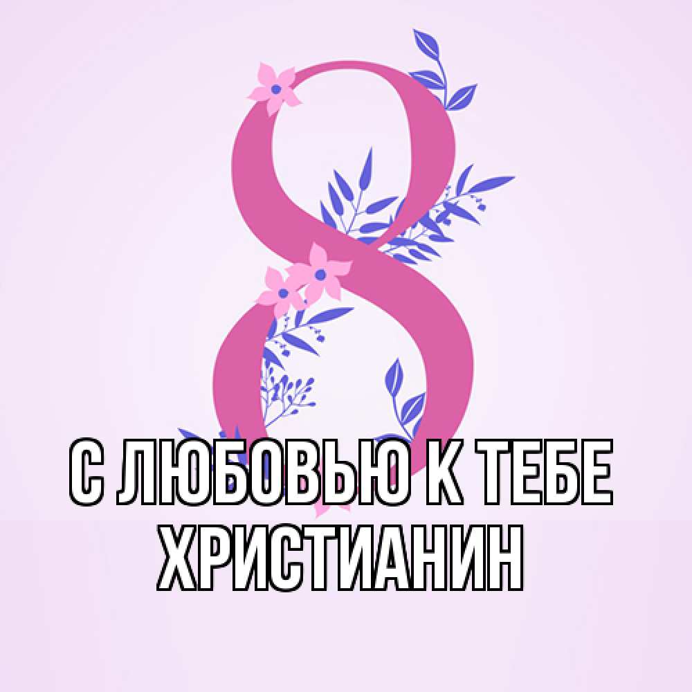 Открытка  с именем. Христианин, С любовью к тебе  
