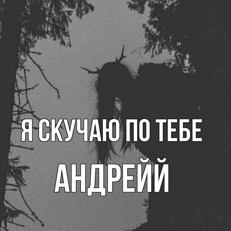 Открытка с именем, Андрейй, Я скучаю по тебе