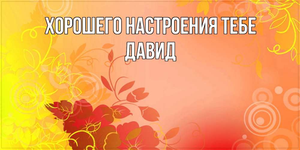 Открытка  с именем. Давид, Хорошего настроения тебе  