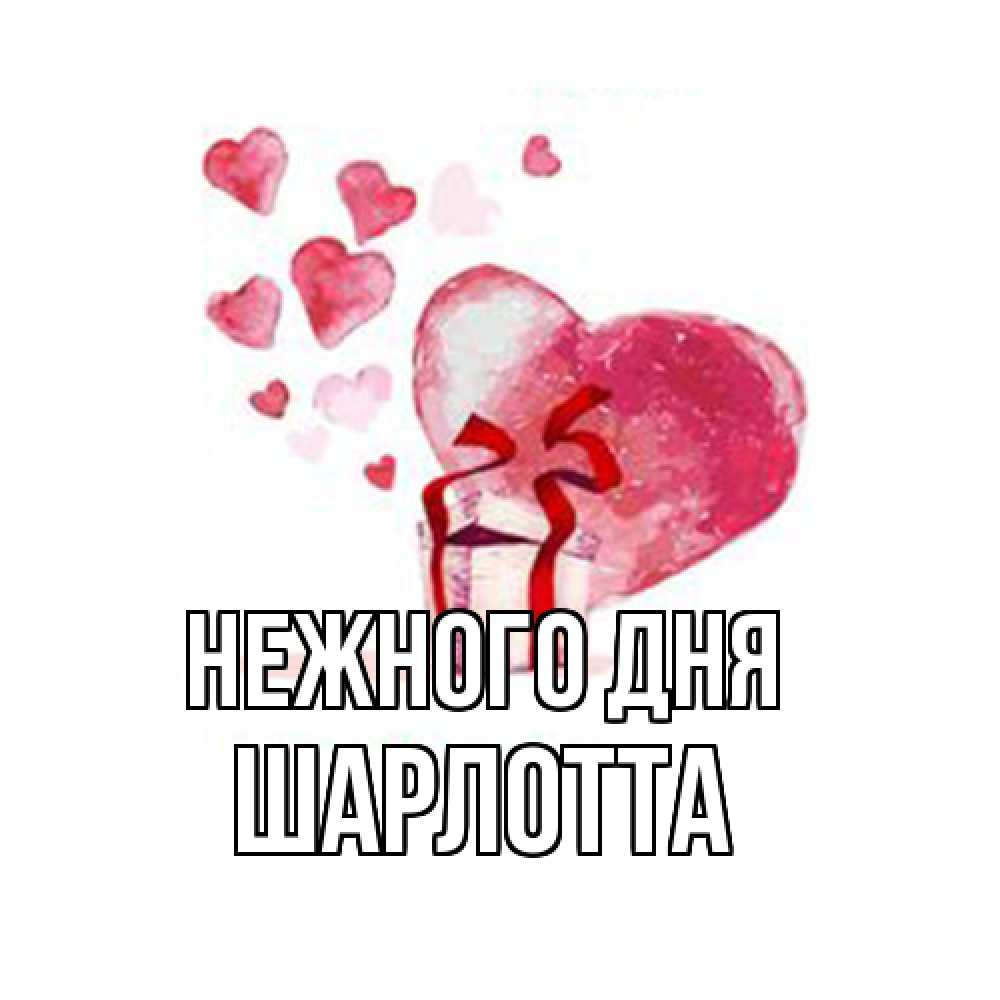Открытка  с именем. Шарлотта, Нежного дня  