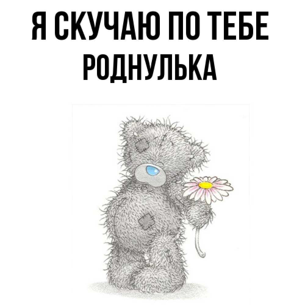 Открытка  с именем. роднулька, Я скучаю по тебе  