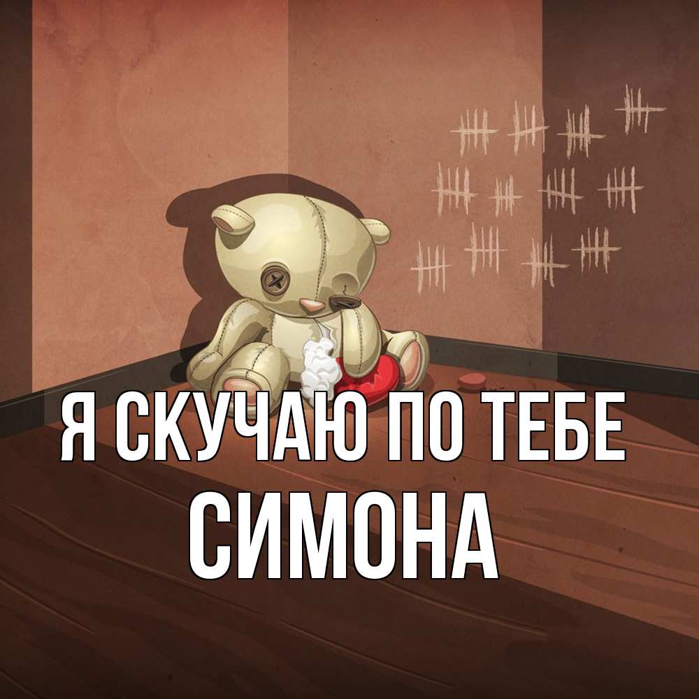 Открытка  с именем. Симона, Я скучаю по тебе  