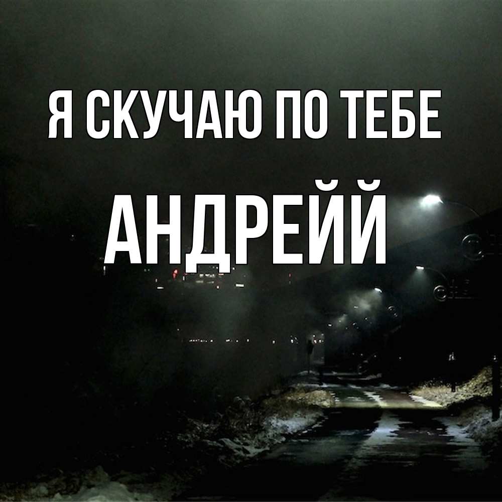 Открытка  с именем. Андрейй, Я скучаю по тебе  
