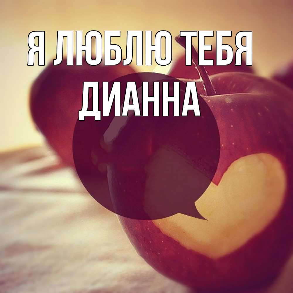 Открытка  с именем. Дианна, Я люблю тебя  