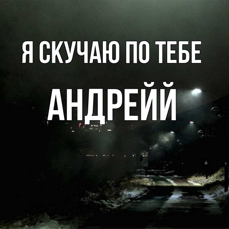 Картинка Я скучаю по тебе, Андрейй