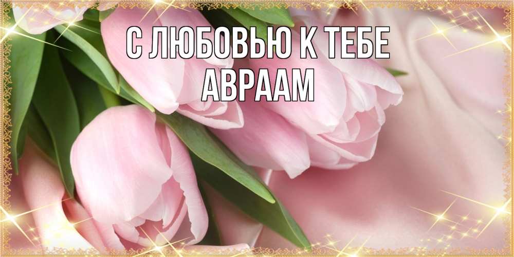 Открытка  с именем. Авраам, С любовью к тебе  