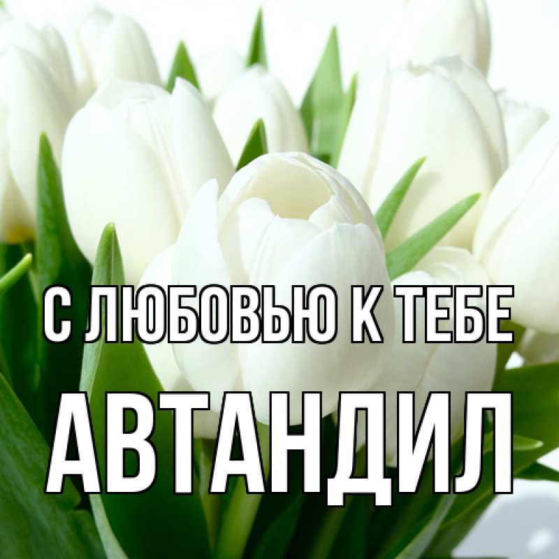 Открытка с именем, Автандил, С любовью к тебе