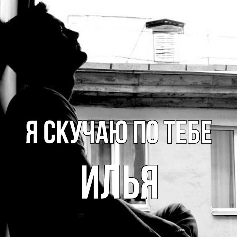 Картинка Я скучаю по тебе, Илья