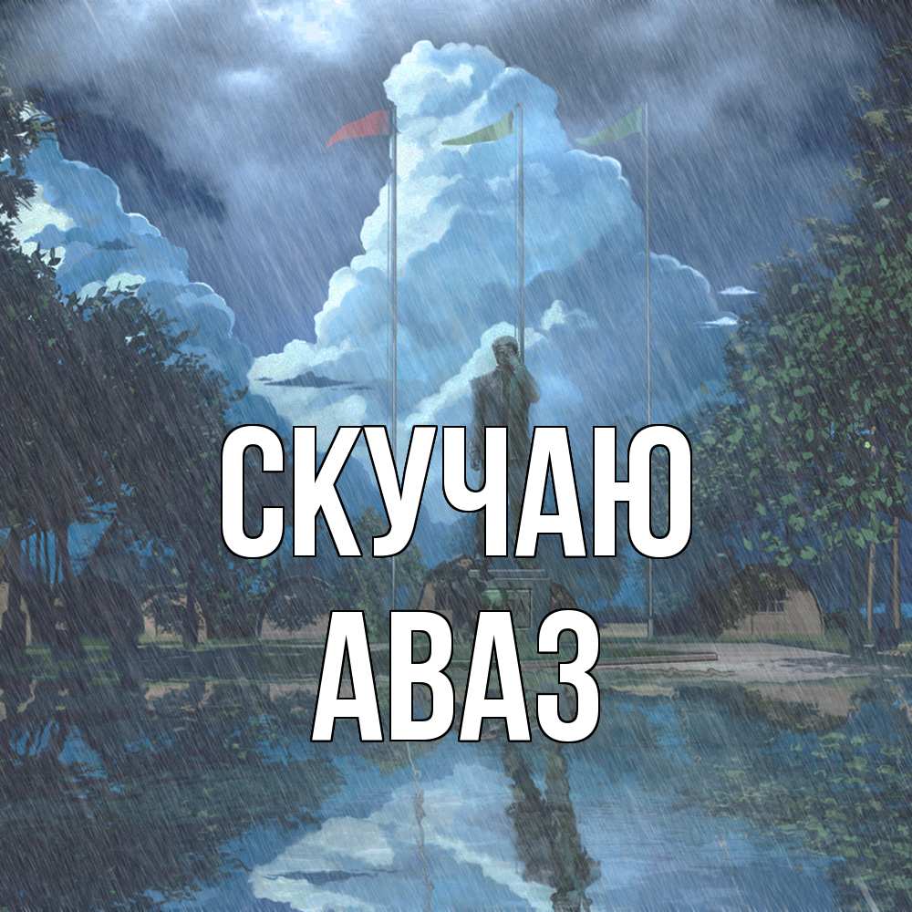 Открытка  с именем. Аваз, Скучаю  