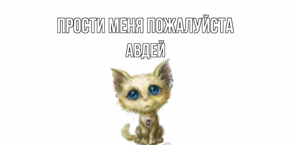 Открытка  с именем. Авдей, Прости меня пожалуйста  
