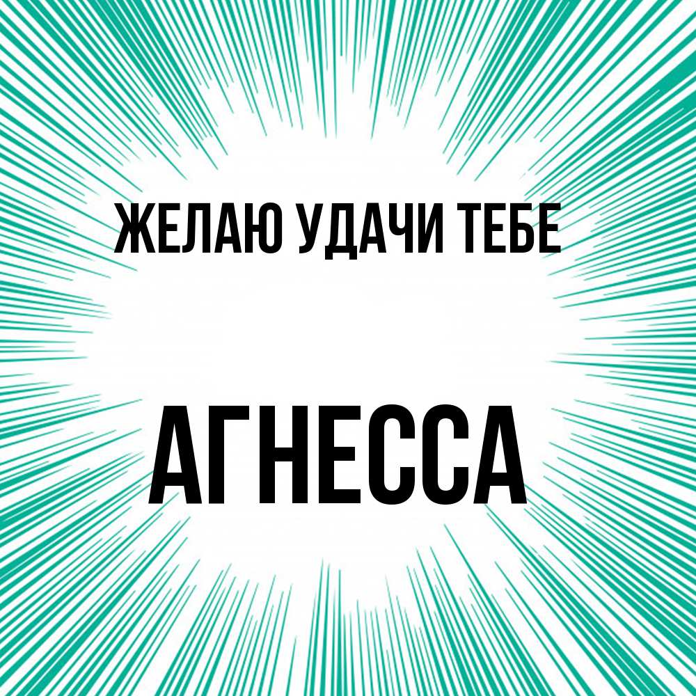 Открытка  с именем. Агнесса, Желаю удачи тебе  