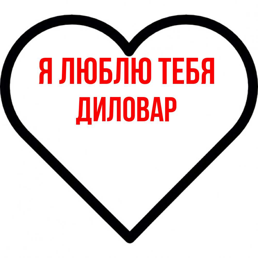 Открытка  с именем. Диловар, Я люблю тебя  