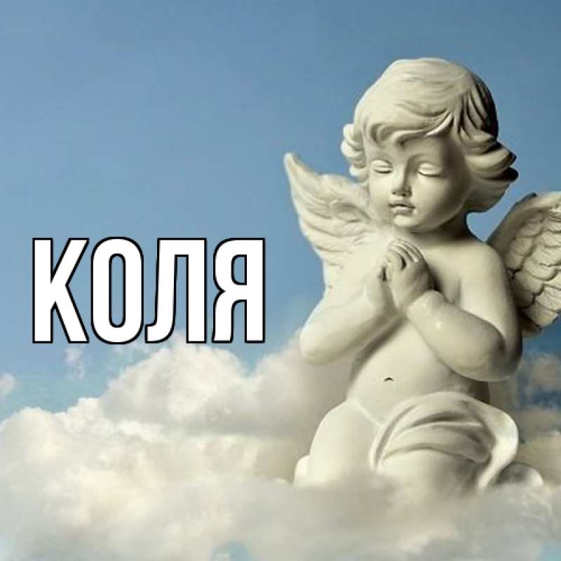 Картинка  с именем , коля