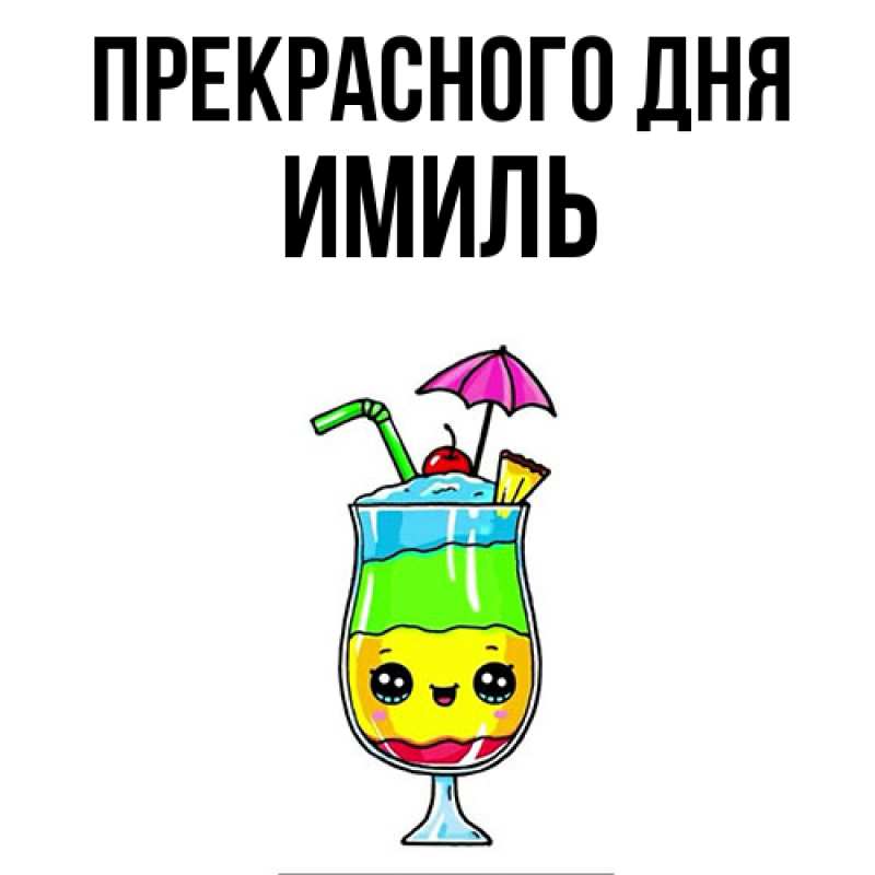 Картинка Прекрасного дня, Имиль