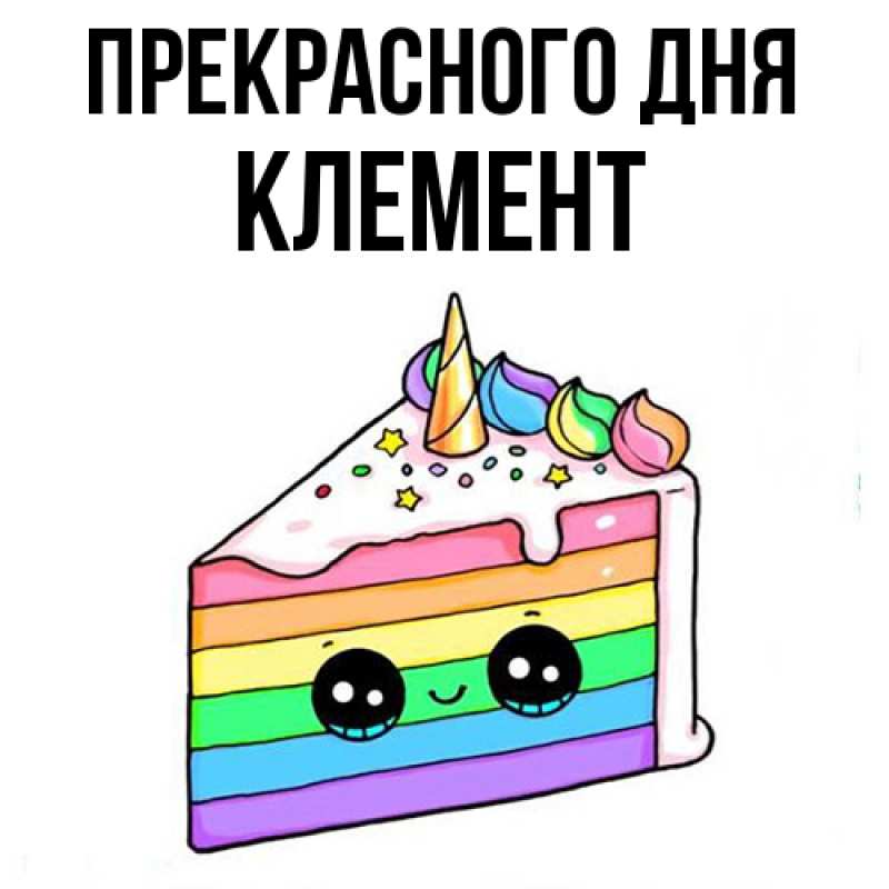 Открытка с именем, Клемент, Прекрасного дня