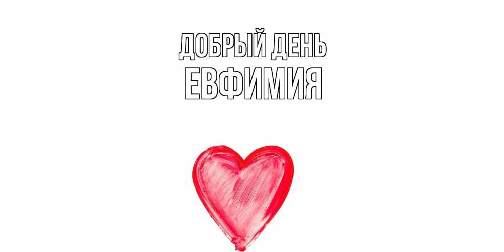 Открытка  с именем. Евфимия, Добрый день  