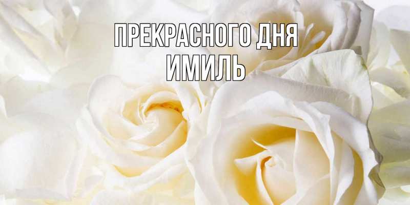 Картинка Прекрасного дня, Имиль