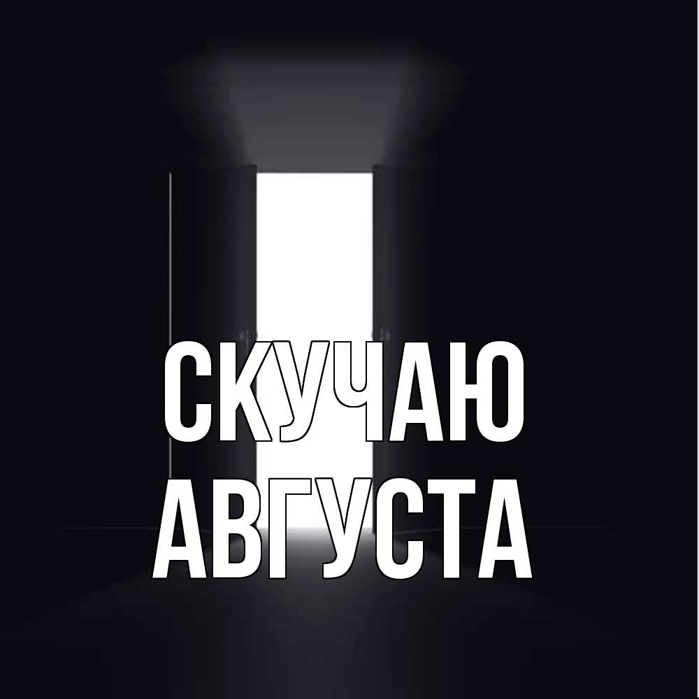 Открытка  с именем. Августа, Скучаю  