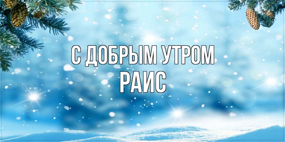 Открытка  с именем. Раис, С добрым утром  