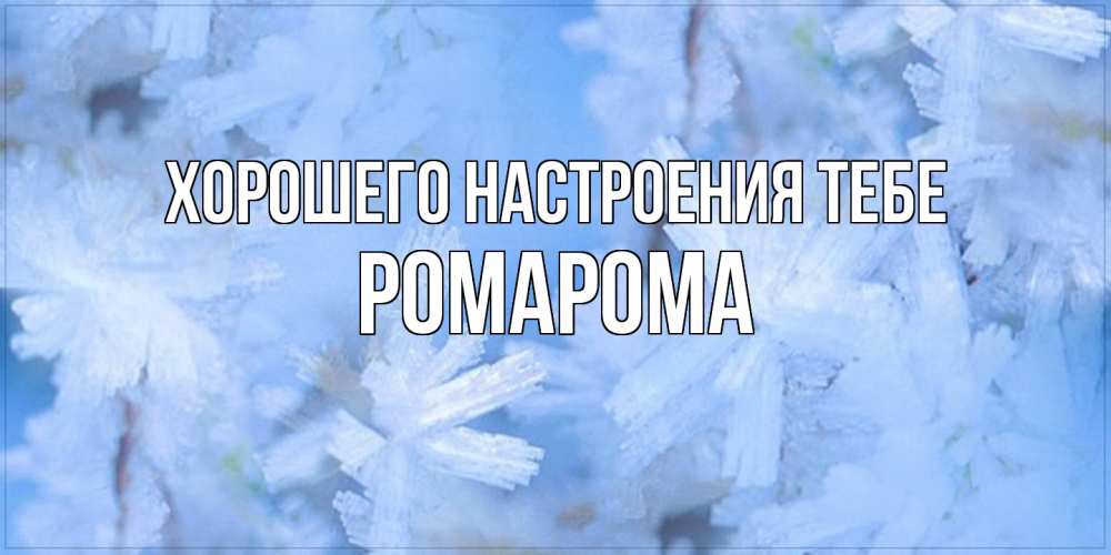 Открытка  с именем. РомаРома, Хорошего настроения тебе  