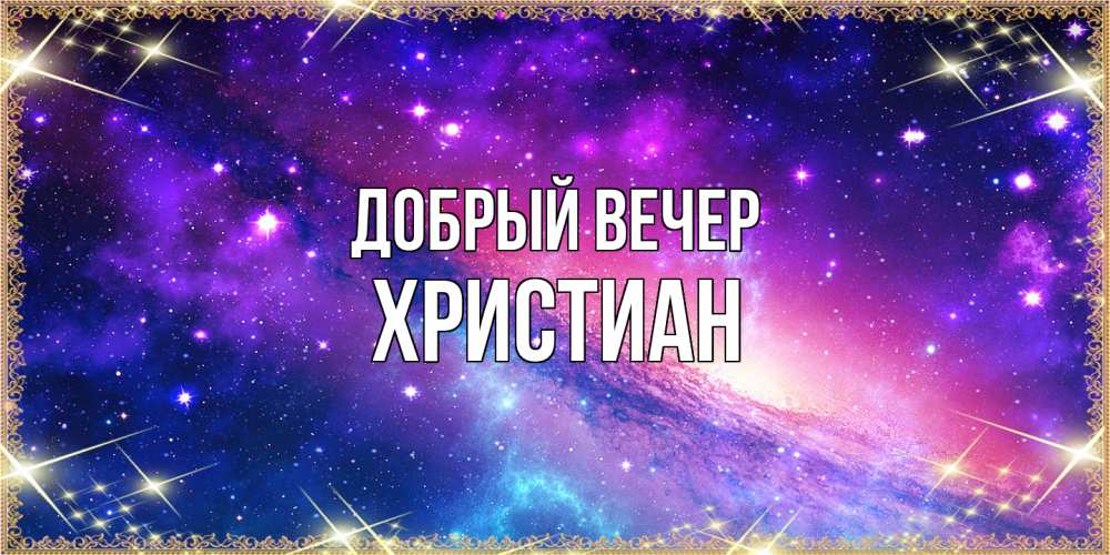 Открытка  с именем. Христиан, Добрый вечер  