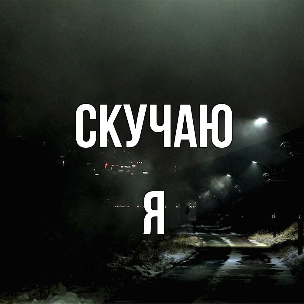Открытка  с именем. Я, Скучаю  