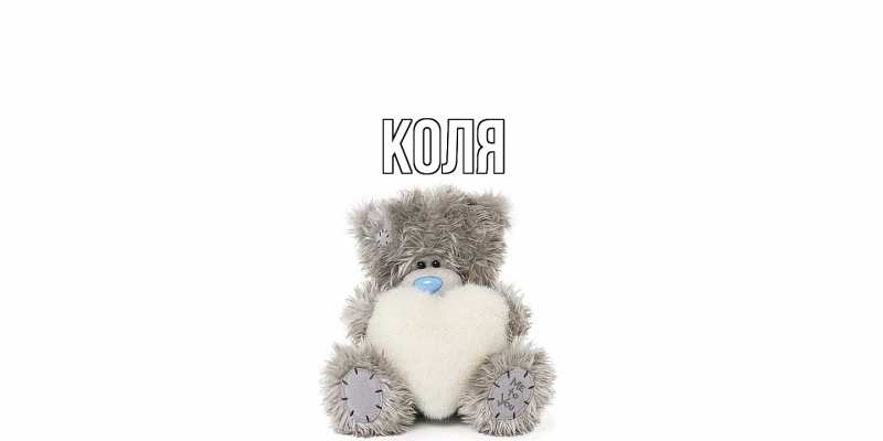Картинка  с именем , коля