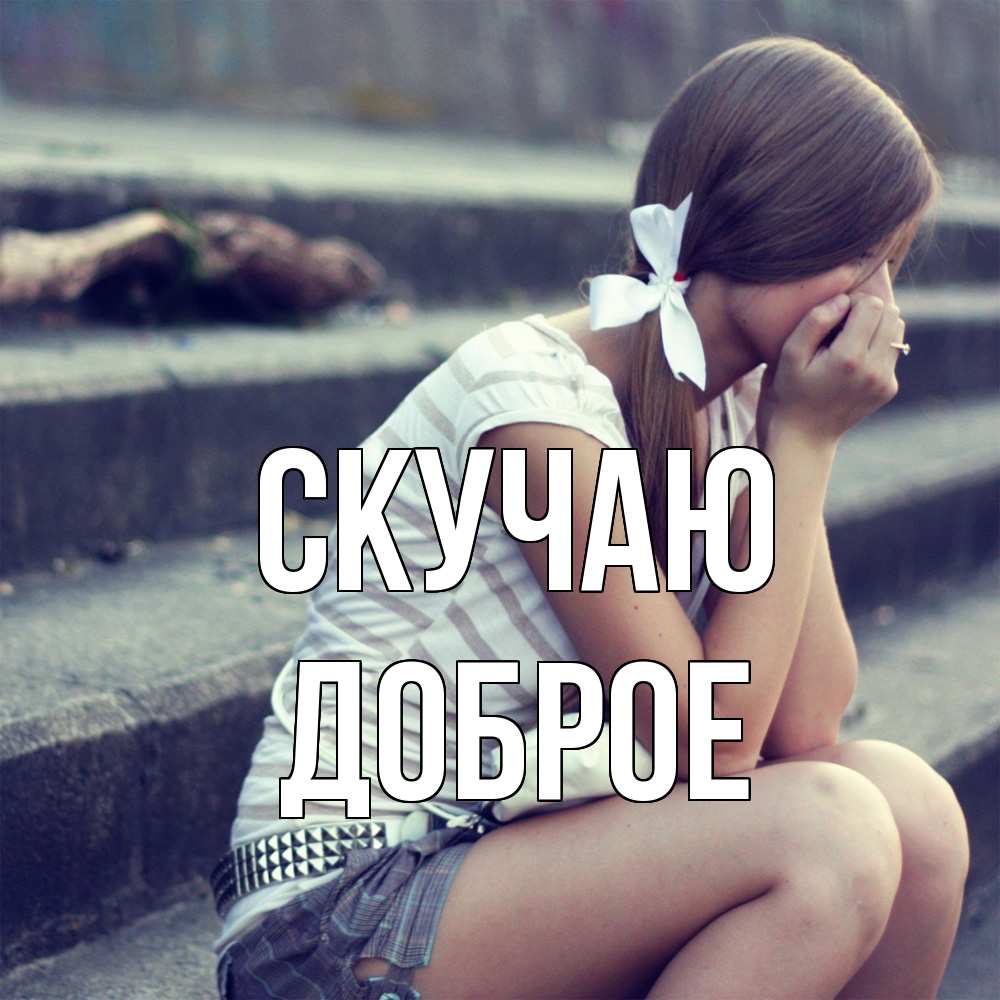 Открытка  с именем. Доброе, Скучаю  