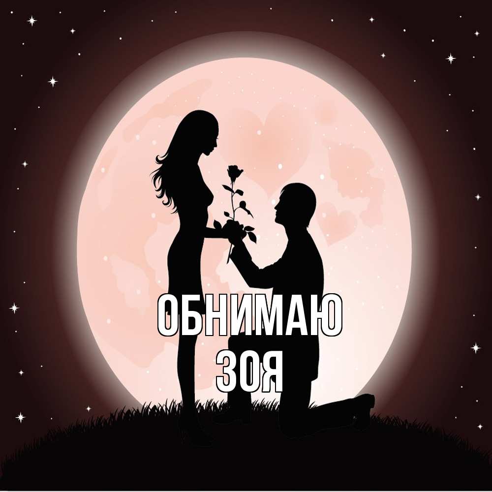 Открытка  с именем. Зоя, Обнимаю  