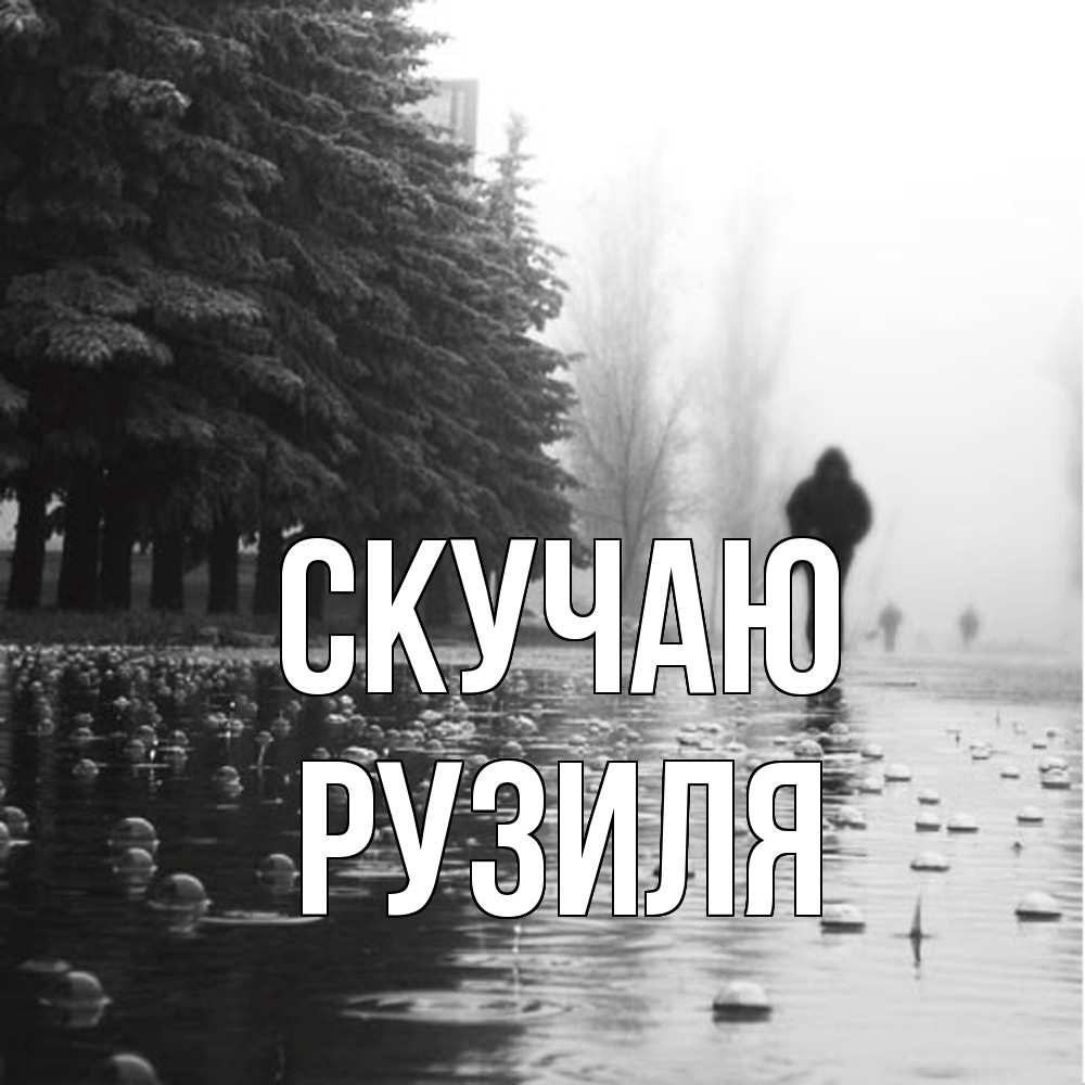 Открытка  с именем. Рузиля, Скучаю  