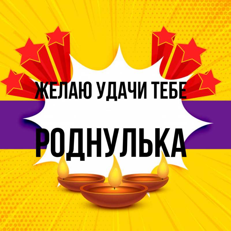 Картинка Желаю удачи тебе, роднулька