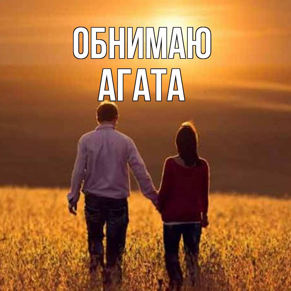 Открытка  с именем. Агата, Обнимаю  