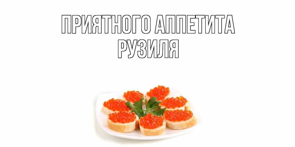 Открытка  с именем. Рузиля, Приятного Аппетита  