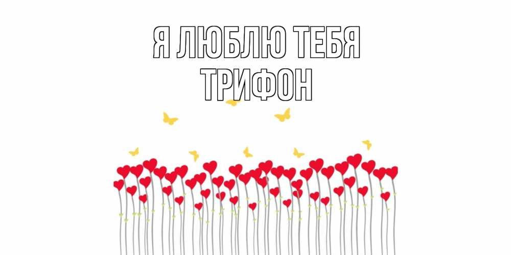 Открытка  с именем. Трифон, Я люблю тебя  