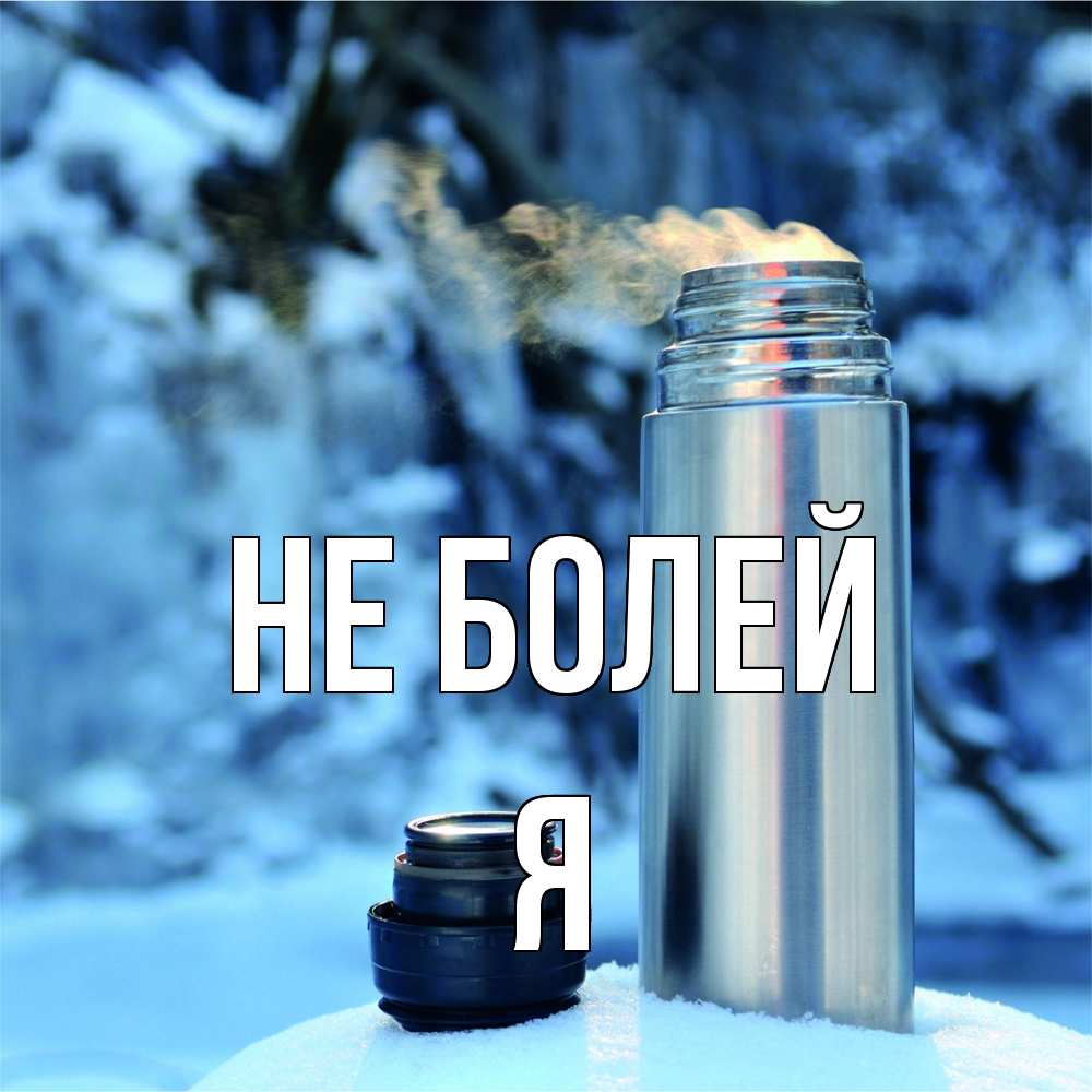 Открытка  с именем. Я, Не болей  