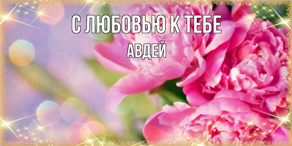 Открытка  с именем. Авдей, С любовью к тебе  