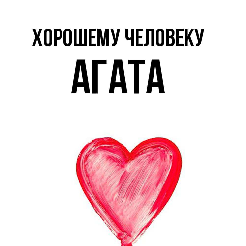 Открытка  с именем. Агата, Хорошему человеку  