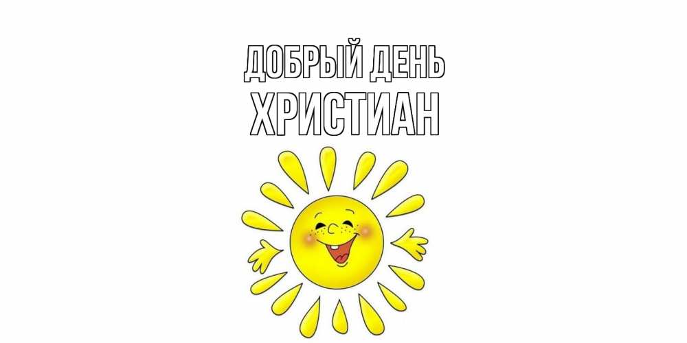 Открытка  с именем. Христиан, Добрый день  